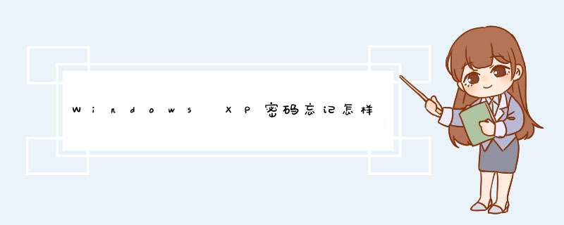 Windows XP密码忘记怎样解决